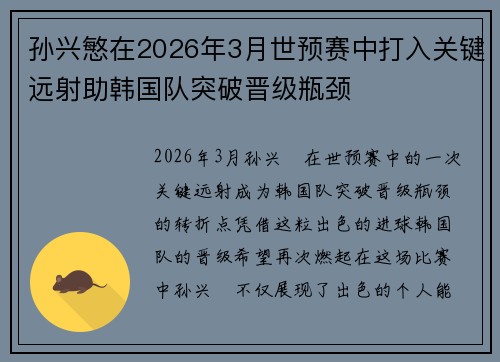 孙兴慜在2026年3月世预赛中打入关键远射助韩国队突破晋级瓶颈 孙兴慜在2026年3月世预赛中打入关键远射助韩国队突破晋级瓶颈