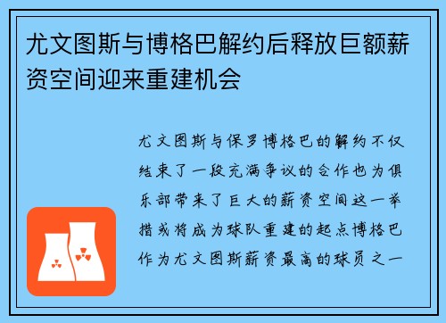 尤文图斯与博格巴解约后释放巨额薪资空间迎来重建机会
