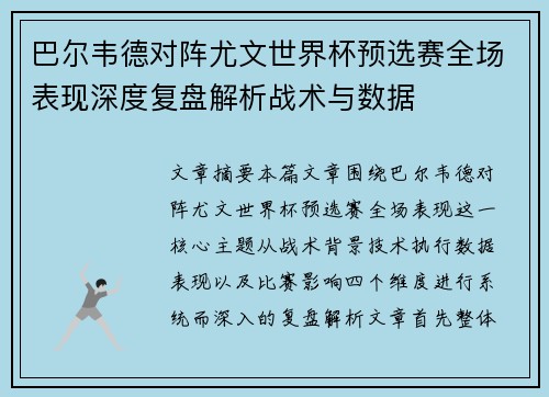 巴尔韦德对阵尤文世界杯预选赛全场表现深度复盘解析战术与数据 巴尔韦德对阵尤文世界杯预选赛全场表现深度复盘解析战术与数据