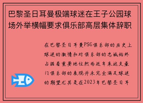 巴黎圣日耳曼极端球迷在王子公园球场外举横幅要求俱乐部高层集体辞职