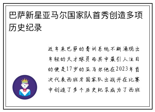 巴萨新星亚马尔国家队首秀创造多项历史纪录