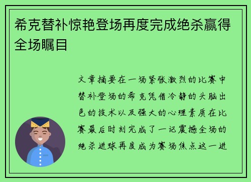 希克替补惊艳登场再度完成绝杀赢得全场瞩目