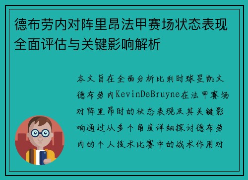 德布劳内对阵里昂法甲赛场状态表现全面评估与关键影响解析