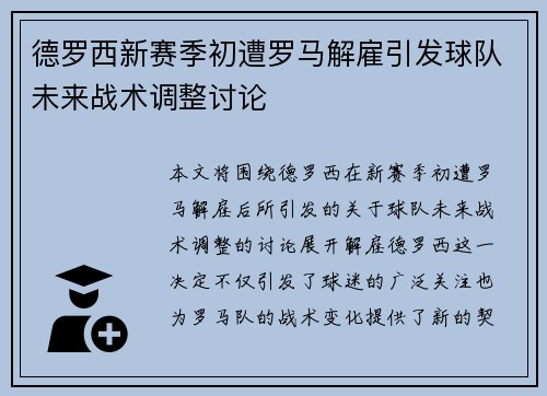 德罗西新赛季初遭罗马解雇引发球队未来战术调整讨论