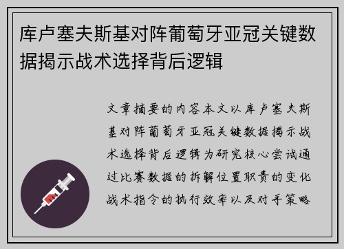 库卢塞夫斯基对阵葡萄牙亚冠关键数据揭示战术选择背后逻辑