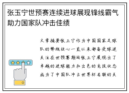 张玉宁世预赛连续进球展现锋线霸气助力国家队冲击佳绩 张玉宁世预赛连续进球展现锋线霸气助力国家队冲击佳绩