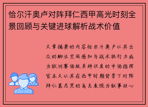 恰尔汗奥卢对阵拜仁西甲高光时刻全景回顾与关键进球解析战术价值