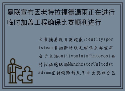 曼联宣布因老特拉福德漏雨正在进行临时加盖工程确保比赛顺利进行