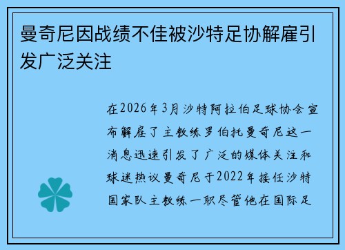 曼奇尼因战绩不佳被沙特足协解雇引发广泛关注