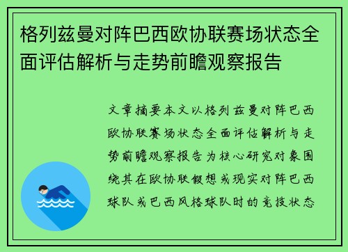 格列兹曼对阵巴西欧协联赛场状态全面评估解析与走势前瞻观察报告 格列兹曼对阵巴西欧协联赛场状态全面评估解析与走势前瞻观察报告