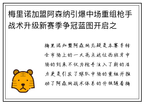 梅里诺加盟阿森纳引爆中场重组枪手战术升级新赛季争冠蓝图开启之