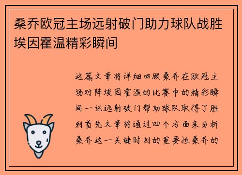 桑乔欧冠主场远射破门助力球队战胜埃因霍温精彩瞬间