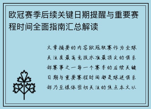 欧冠赛季后续关键日期提醒与重要赛程时间全面指南汇总解读