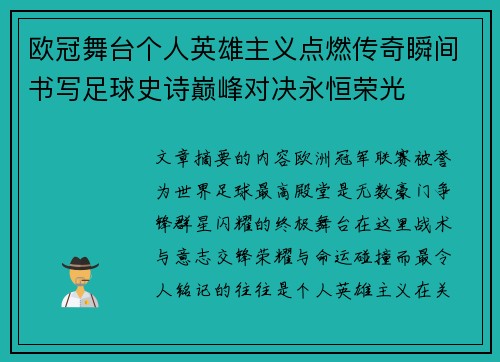 欧冠舞台个人英雄主义点燃传奇瞬间书写足球史诗巅峰对决永恒荣光