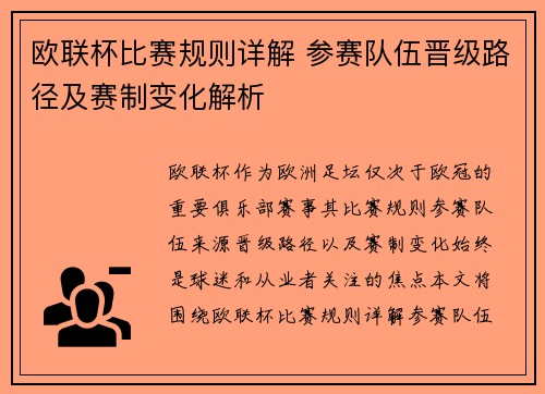 欧联杯比赛规则详解 参赛队伍晋级路径及赛制变化解析
