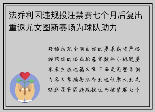 法乔利因违规投注禁赛七个月后复出重返尤文图斯赛场为球队助力