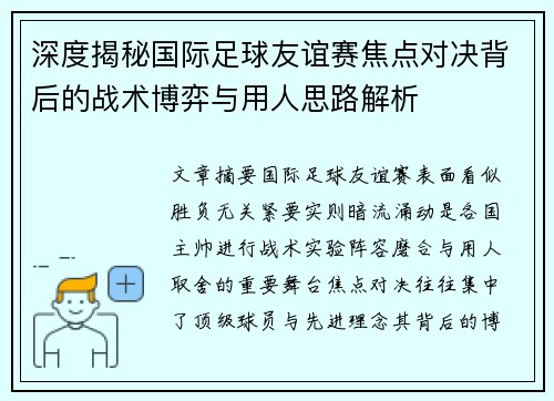 深度揭秘国际足球友谊赛焦点对决背后的战术博弈与用人思路解析