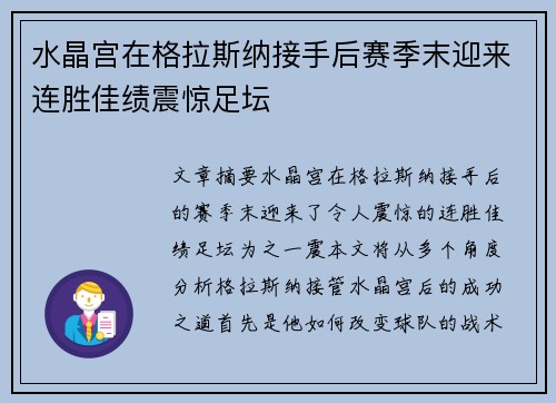 水晶宫在格拉斯纳接手后赛季末迎来连胜佳绩震惊足坛