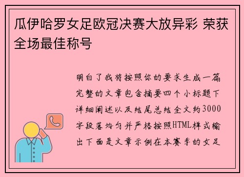瓜伊哈罗女足欧冠决赛大放异彩 荣获全场最佳称号