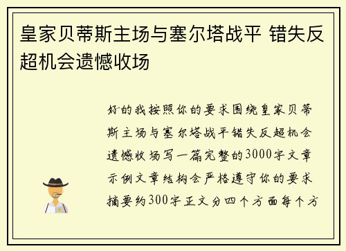 皇家贝蒂斯主场与塞尔塔战平 错失反超机会遗憾收场