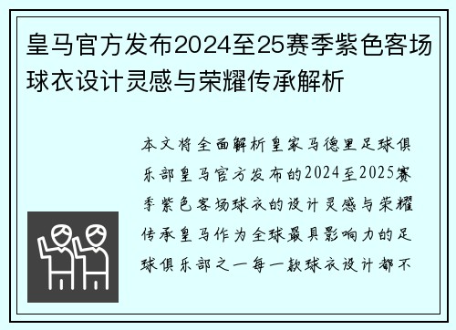 皇马官方发布2024至25赛季紫色客场球衣设计灵感与荣耀传承解析