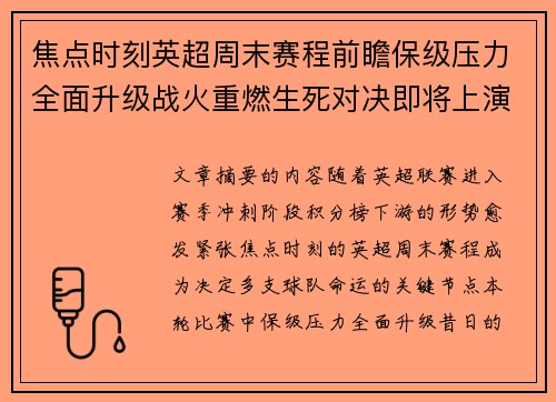 焦点时刻英超周末赛程前瞻保级压力全面升级战火重燃生死对决即将上演 焦点时刻英超周末赛程前瞻保级压力全面升级战火重燃生死对决即将上演