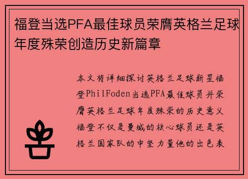 福登当选PFA最佳球员荣膺英格兰足球年度殊荣创造历史新篇章