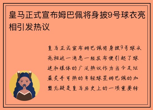 皇马正式宣布姆巴佩将身披9号球衣亮相引发热议 皇马正式宣布姆巴佩将身披9号球衣亮相引发热议