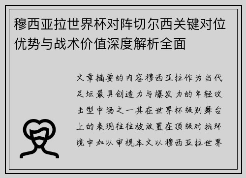 穆西亚拉世界杯对阵切尔西关键对位优势与战术价值深度解析全面