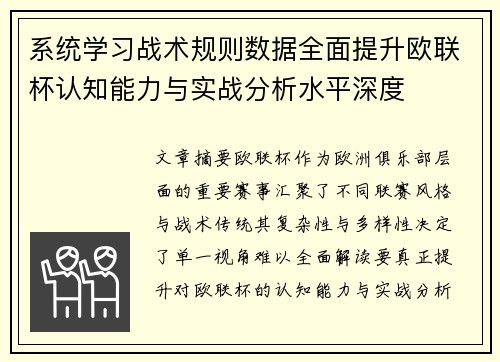 系统学习战术规则数据全面提升欧联杯认知能力与实战分析水平深度