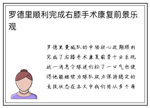 罗德里顺利完成右膝手术康复前景乐观