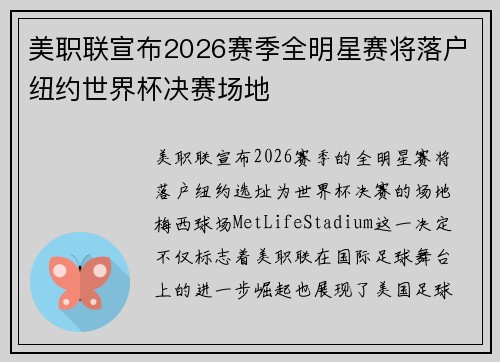 美职联宣布2026赛季全明星赛将落户纽约世界杯决赛场地
