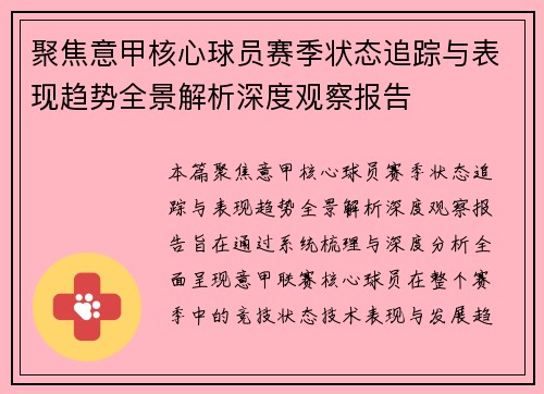 聚焦意甲核心球员赛季状态追踪与表现趋势全景解析深度观察报告 聚焦意甲核心球员赛季状态追踪与表现趋势全景解析深度观察报告