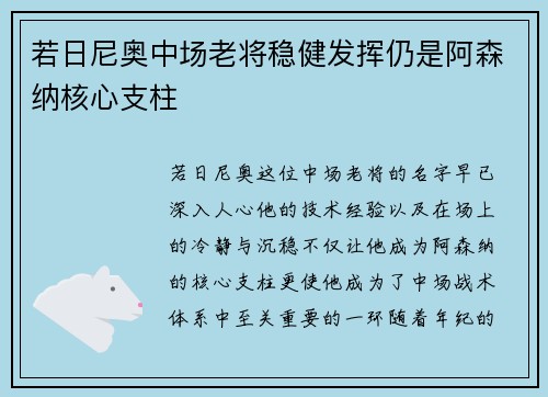 若日尼奥中场老将稳健发挥仍是阿森纳核心支柱