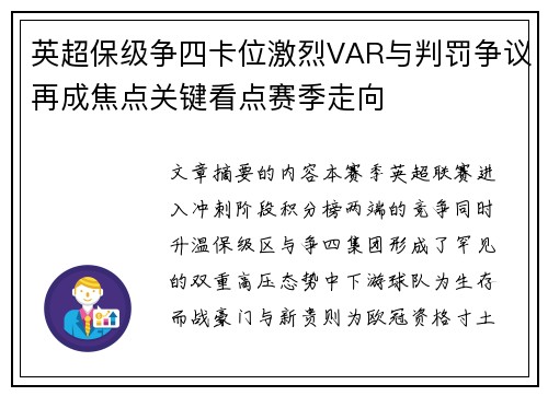 英超保级争四卡位激烈VAR与判罚争议再成焦点关键看点赛季走向