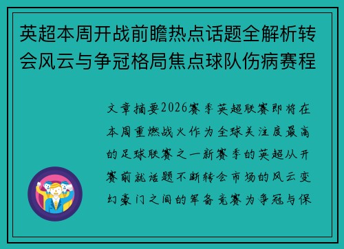 英超本周开战前瞻热点话题全解析转会风云与争冠格局焦点球队伤病赛程