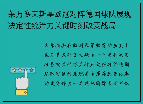 莱万多夫斯基欧冠对阵德国球队展现决定性统治力关键时刻改变战局 莱万多夫斯基欧冠对阵德国球队展现决定性统治力关键时刻改变战局