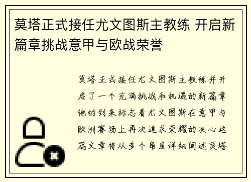 莫塔正式接任尤文图斯主教练 开启新篇章挑战意甲与欧战荣誉 莫塔正式接任尤文图斯主教练 开启新篇章挑战意甲与欧战荣誉