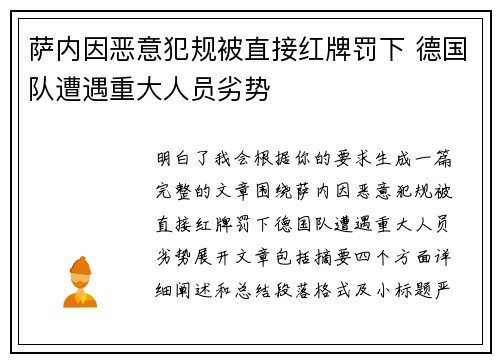 萨内因恶意犯规被直接红牌罚下 德国队遭遇重大人员劣势 萨内因恶意犯规被直接红牌罚下 德国队遭遇重大人员劣势