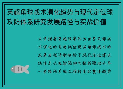 英超角球战术演化趋势与现代定位球攻防体系研究发展路径与实战价值 英超角球战术演化趋势与现代定位球攻防体系研究发展路径与实战价值