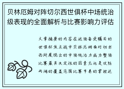 贝林厄姆对阵切尔西世俱杯中场统治级表现的全面解析与比赛影响力评估 贝林厄姆对阵切尔西世俱杯中场统治级表现的全面解析与比赛影响力评估