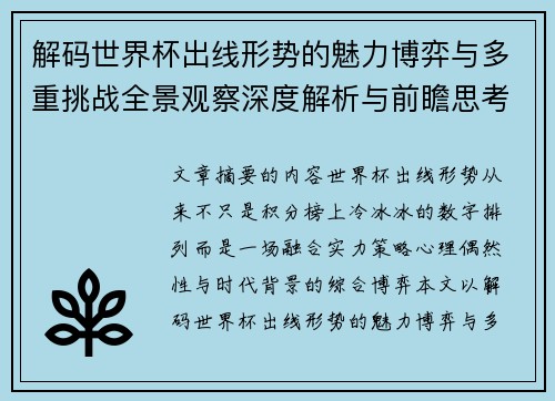 解码世界杯出线形势的魅力博弈与多重挑战全景观察深度解析与前瞻思考 解码世界杯出线形势的魅力博弈与多重挑战全景观察深度解析与前瞻思考