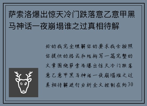 萨索洛爆出惊天冷门跌落意乙意甲黑马神话一夜崩塌谁之过真相待解 萨索洛爆出惊天冷门跌落意乙意甲黑马神话一夜崩塌谁之过真相待解