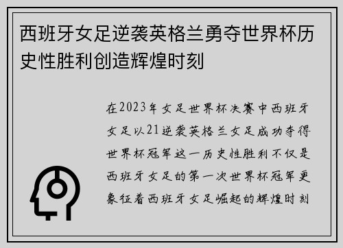 西班牙女足逆袭英格兰勇夺世界杯历史性胜利创造辉煌时刻 西班牙女足逆袭英格兰勇夺世界杯历史性胜利创造辉煌时刻