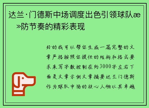 达兰·门德斯中场调度出色引领球队攻防节奏的精彩表现 达兰·门德斯中场调度出色引领球队攻防节奏的精彩表现