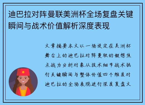 迪巴拉对阵曼联美洲杯全场复盘关键瞬间与战术价值解析深度表现 迪巴拉对阵曼联美洲杯全场复盘关键瞬间与战术价值解析深度表现