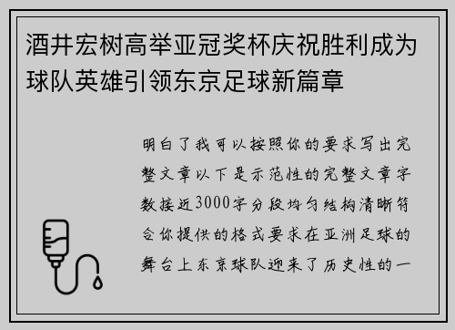 酒井宏树高举亚冠奖杯庆祝胜利成为球队英雄引领东京足球新篇章 酒井宏树高举亚冠奖杯庆祝胜利成为球队英雄引领东京足球新篇章