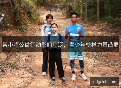 某小将公益行动影响广泛，青少年榜样力量凸显