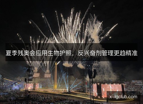 夏季残奥会应用生物护照，反兴奋剂管理更趋精准