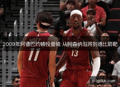 2009年阿德巴约转投曼城 从阿森纳旧将到德比箭靶 2009年阿德巴约转投曼城 从阿森纳旧将到德比箭靶
